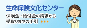 生命保険文化センター 保険金・給付金の請求から受取りまでの手引